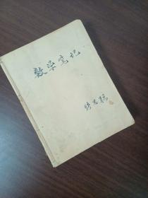 清华大学土木水利学院导师张思聪1965年学—1980年7个笔记本