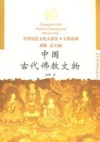 正版书中国古代佛教文物