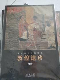 敦煌遗珍 （十册全）经变1、2，佛传，纸本幢番，天王金刚，纸本，佛菩萨，菩萨1、2、3。9787534077937