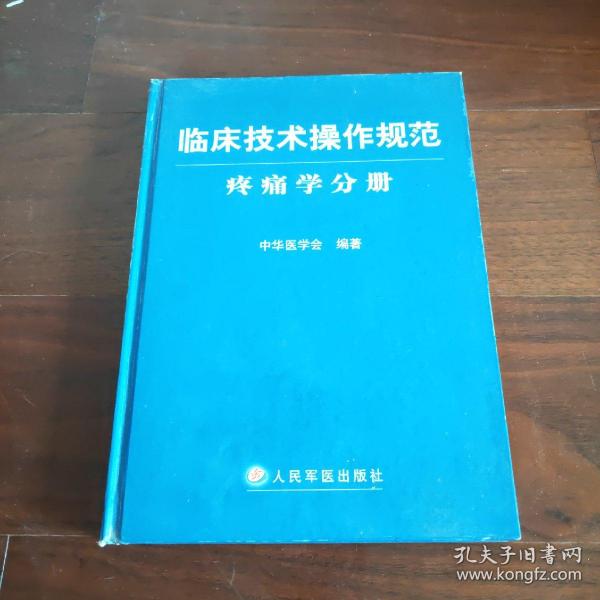 临床技术操作规范：疼痛学分册