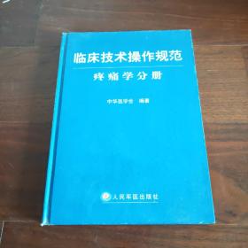 临床技术操作规范：疼痛学分册