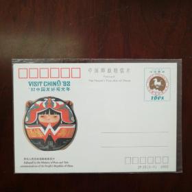 92中国友好观光年邮资明信片