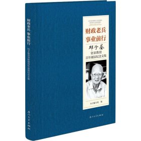 财政老兵 事业前行 邓子基资深教授百年诞辰纪念文集