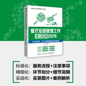 餐厅后厨管理工作全流程指南 10大环节52个细节的应对与处理  餐厅厨房管理 菜品质量控制 后厨卫生岗位人员原料管理等