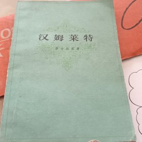 汉姆莱特