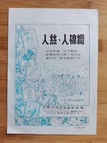 中国纺织进出口公司-人丝／人棉绸广告