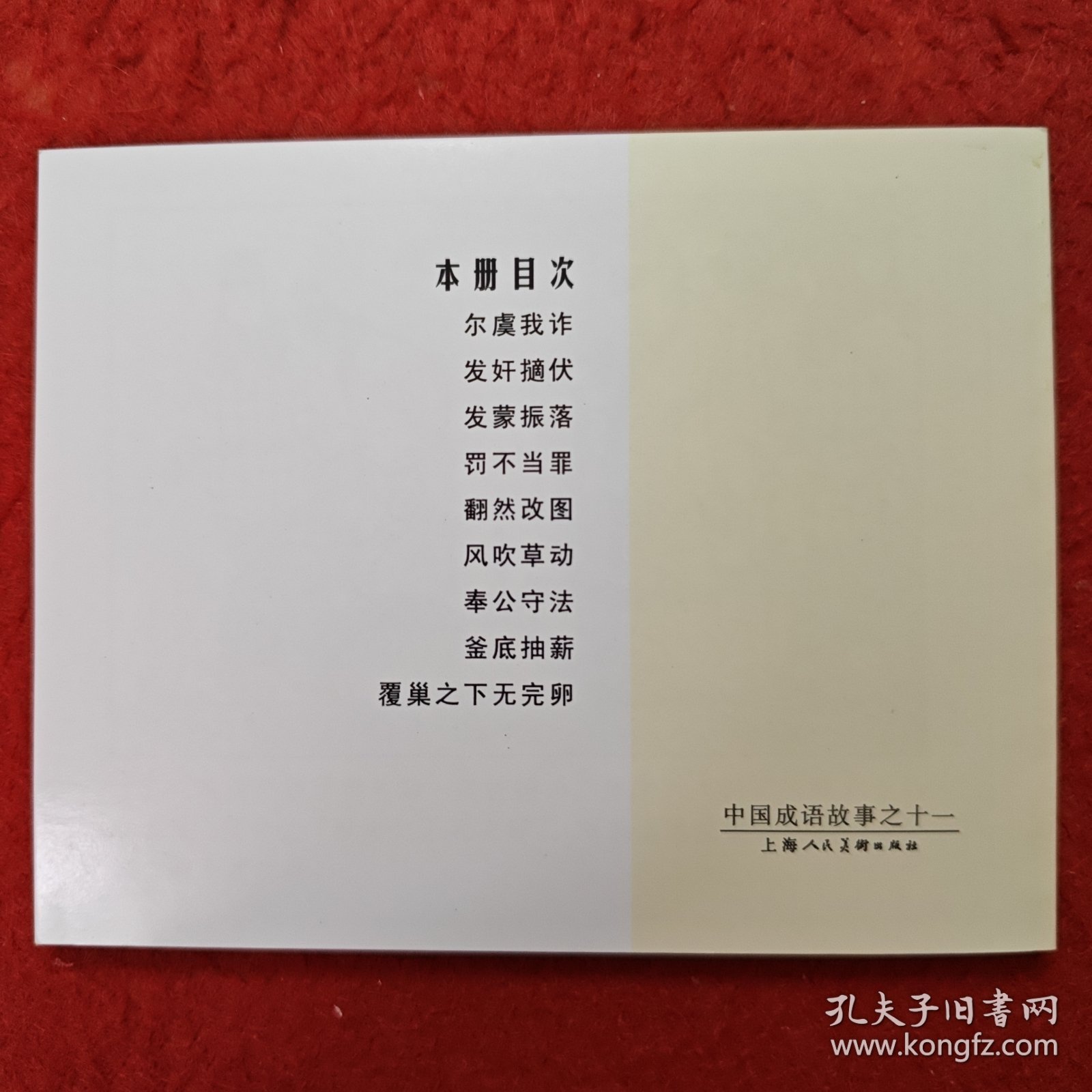 获奖，连环画《中国成语故事》11，贾德江，赵仁年,，,王大平罗枫，张文忠，，，孟庆江，卢汶等绘画 ，上海人民美术出版社。
