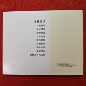 获奖，连环画《中国成语故事》11，贾德江，赵仁年,，,王大平罗枫，张文忠，，，孟庆江，卢汶等绘画 ，上海人民美术出版社。