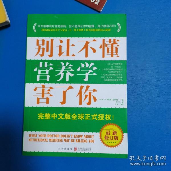 别让不懂营养学害了你（最新修订版，一版一印）