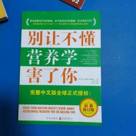 别让不懂营养学害了你（最新修订版，一版一印）