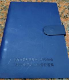 2002 上海市老科学技术工作者协会/上海市食品药品监督管理局  记事本