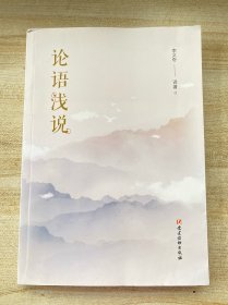 论语浅说