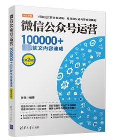 微信公众号运营(100000+爆款软文内容速成第2版全彩印刷)