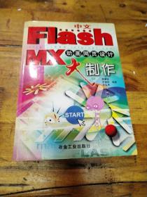 中文Flash MX动画网页设计大制作