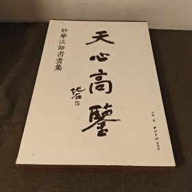 天心高鉴——妙华法师书画集