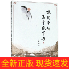 跟我學解高中數(shù)學題