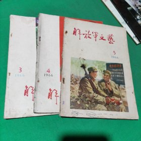 解放军文艺(1966年第3、4、5期)合售