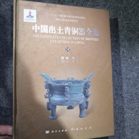 中国出土青铜器全集（全套共20卷）第10河南下卷