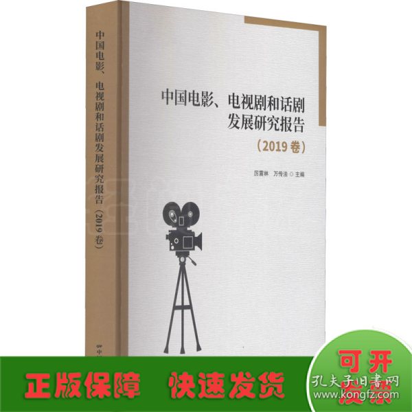 中国电影、电视剧和话剧发展研究报告.2019卷