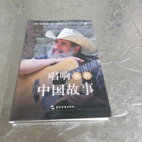 新时代的马可·波罗丛书:唱响我的中国故事