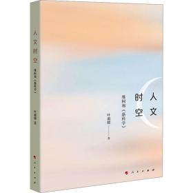 人文时空：维柯和《新科学》