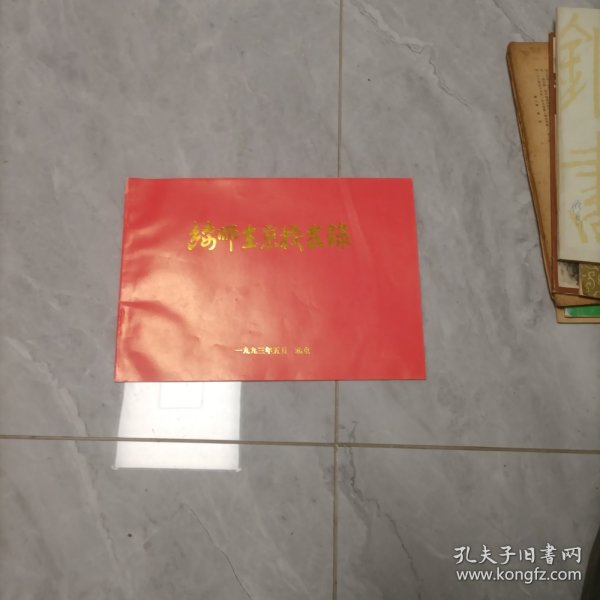 绥师在京校友录.