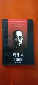 中国近现代文学名家诗词系列：周作人诗词解析