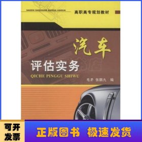 高职高专规划教材：汽车评估实务