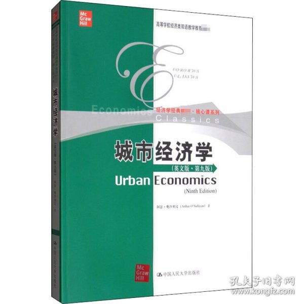 城市经济学（英文版·第九版）/高等学校经济类双语教学推荐教材·经济学经典教材·核心课系列