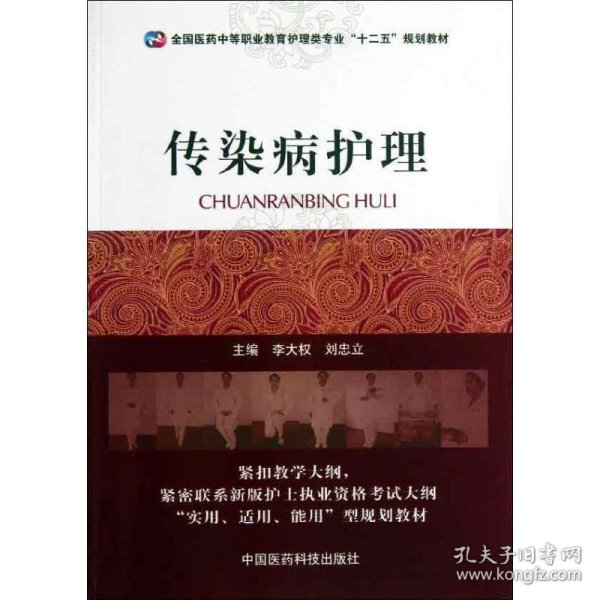 全国医药中等职业教育护理类专业“十二五”规划教材：传染病护理