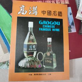 【酒文化资料】高沟中国名酒 画册（八十年代）