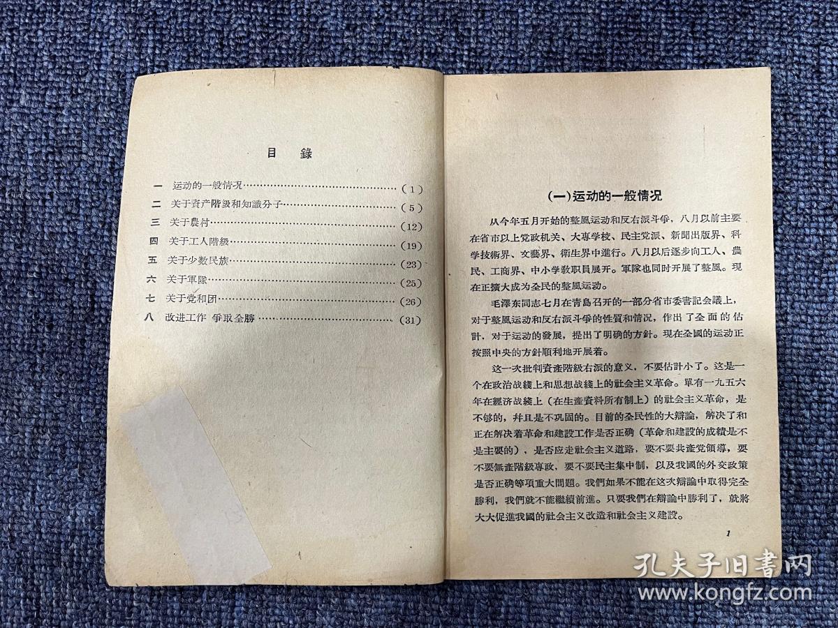 关于整风运动报告1957年 一版一印