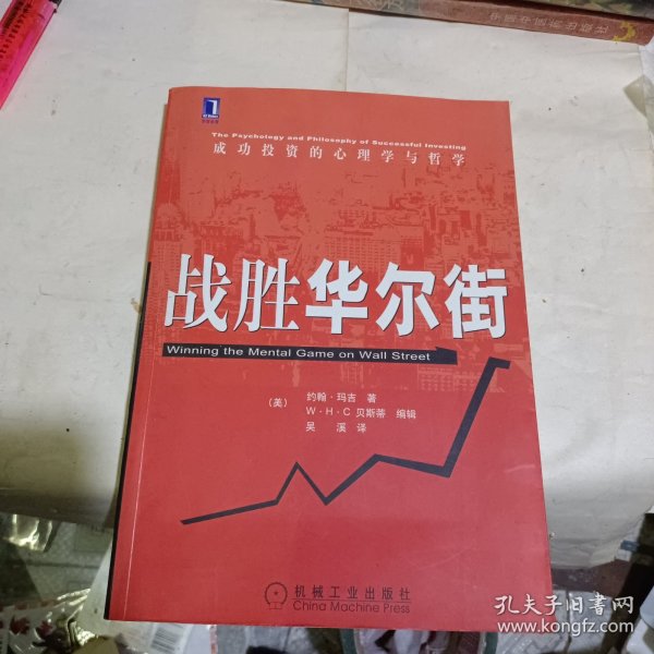 股市心理博弈（修订版）：成功投资的心理学与哲学