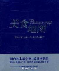 美食地图:寻找北京、上海、广州、深圳最佳餐厅