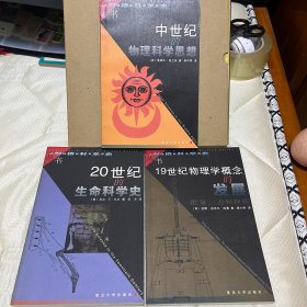 剑桥科学史丛书3本（20世纪的生命科学史 19世纪物理学概念的发展 中世纪的物理科学思想）