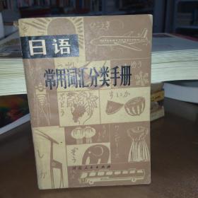 日语常用词汇分类手册