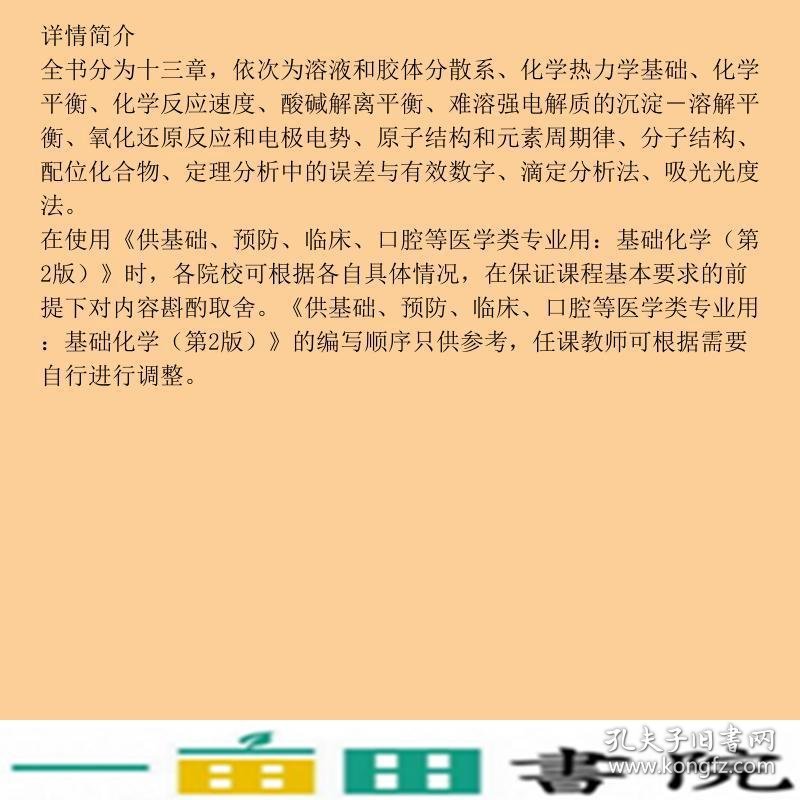 基础化学第二版徐春祥高等教育9787040217438