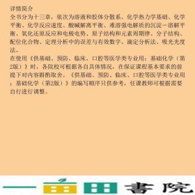 基础化学第二版徐春祥高等教育9787040217438