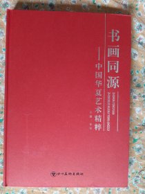 书画同源——中国华夏艺术精粹