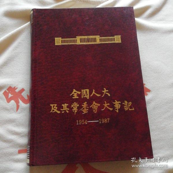 全国人大及其常委会大事记（1954年—1987年）精装