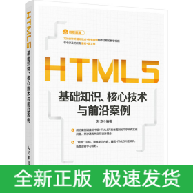 HTML5基礎(chǔ)知識(shí)、核心技術(shù)與前沿案例