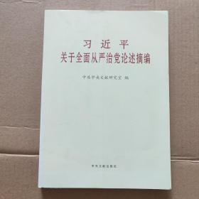 习近平关于全面从严治党论述摘编（大）