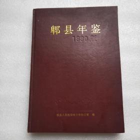 郫县年鉴（1990版）k