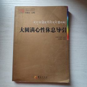 大圆满心性休息导引