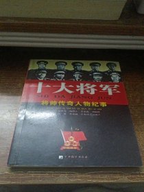 十大将军