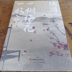 陆游 : 一树梅花一放翁