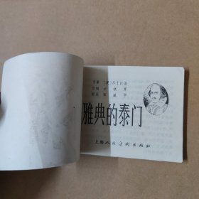 连环画：雅典的泰门 84年一版一印