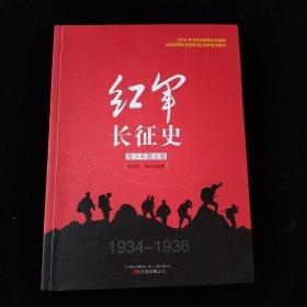 红军长征史（青少年图文版）