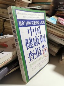 中国健康调查报告：营养学有史以来最全面的调查