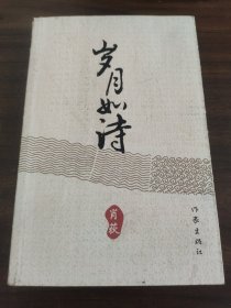 岁月如诗